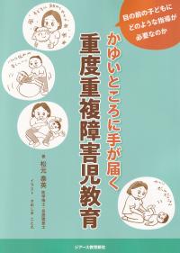 かゆいところに手が届く重度重複障害児教育