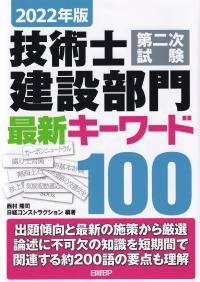 2022年版 技術士第二次試験建設部門 最新キーワード100