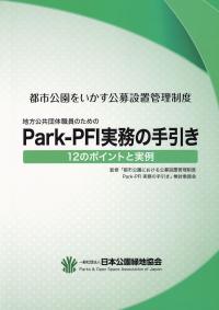 地方公共団体職員のための 都市公園をいかす公募設置管理制度 Park-PFI実務の手引き 12のポイントと実例