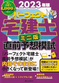 パーフェクト宅建士直前予想模試 ミニ版 2023年版