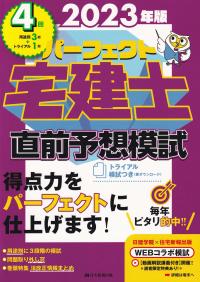 パーフェクト宅建士直前予想模試 2023年版