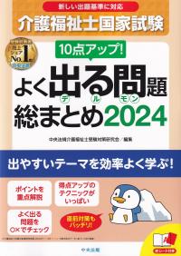 10点アップ! 介護福祉士国家試験 よく出る問題 総まとめ 2024