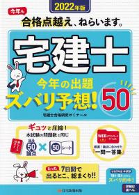 2022年版 宅建士今年の出題ズバリ予想!50