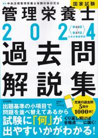 2024管理栄養士国家試験過去問解説集 第33回〜第37回 5年分徹底解説