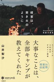 経営は、焚き火のように