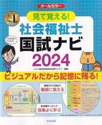 見て覚える!社会福祉士国試ナビ2024