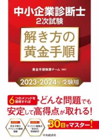 中小企業診断士2次試験解き方の黄金手順 2023‐2024年受験用