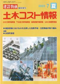 季刊 土木コスト情報 2023年7月夏号【バックナンバー】