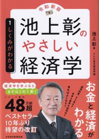 池上彰のやさしい経済学 令和新版 1 しくみがわかる