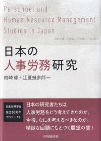 日本の人事労務研究