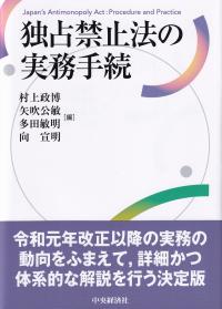 独占禁止法の実務手続