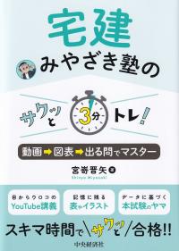 宅建みやざき塾のサクッと3分トレ! 動画→図表→出る問でマスター