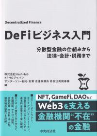 DeFiビジネス入門 分散型金融の仕組みから法律・会計・税務まで