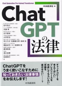 ChatGPTの法律