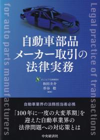 自動車部品メーカー取引の法律実務