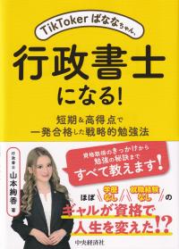 TikTokerばななちゃん、行政書士になる! 短期&高得点で一発合格した戦略的勉強法