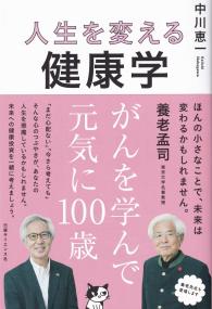 人生を変える健康学 がんを学んで元気に100歳