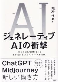 ジェネレーティブAIの衝撃 80%の仕事が影響を受ける未来を塗り替えるテクノロジーの波に乗れ