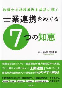 税理士の相続業務を成功に導く 士業連携をめぐる7つの知恵