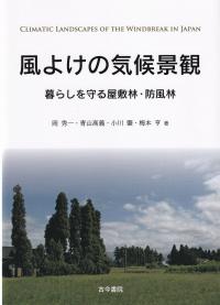 風よけの気候景観 暮らしを守る屋敷林・防風林