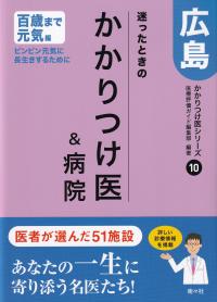 迷ったときのかかりつけ医&病院 広島 かかりつけ医シリーズ10百歳まで元気編