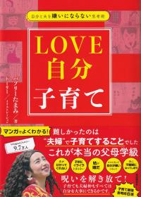 LOVE自分子育て 自分と夫を嫌いにならない思考術