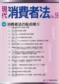 現代消費者法 No.59 特集消費者法の総点検 3