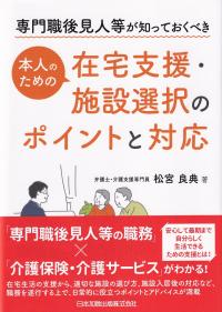 専門職後見人等が知っておくべき 本人のための在宅支援・施設選択のポイントと対応