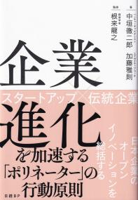 企業進化を加速する「ポリネーター」の行動原則 スタートアップ×伝統企業