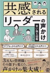 共感されるリーダーの声かけ言い換え図鑑