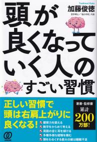 頭が良くなっていく人のすごい習慣