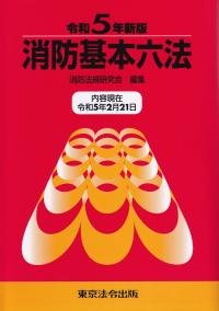 消防基本六法 令和5年新版