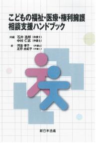 こどもの福祉・医療・権利擁護　相談支援ハンドブック