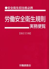 労働安全衛生規則実務便覧 改訂23版