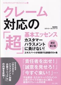 クレーム対応の「超」基本エッセンス 新訂第2版