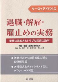 ケースでアドバイス 退職・解雇・雇止めの実務