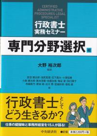 行政書士実務セミナー 専門分野選択編