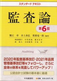スタンダードテキスト 監査論 第6版