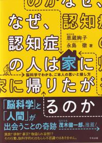 なぜ、認知症の人は家に帰りたがるのか