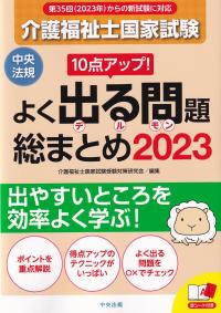 10点アップ! 介護福祉国家試験 よく出る問題 総まとめ 2023