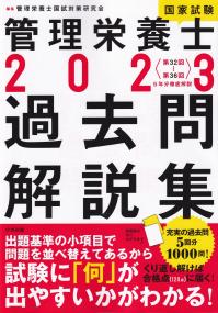 2023 管理栄養士国家試験過去問解説集 〈第32回〜第36回〉5年分徹底解説