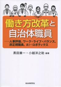 働き方改革と自治体職員 ―人事評価、ワーク・ライフ・バランス、非正規職員、AI・ロボティクス