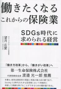 働きたくなるこれからの保険業 SDGs時代に求められる経営