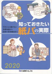 知っておきたい紙パの実際 2020