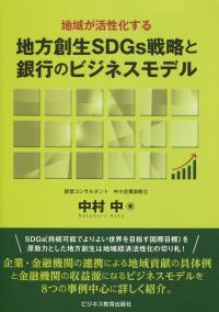 地域が活性化する 地方創生SDGs戦略と銀行のビジネスモデル
