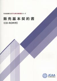そのまま使えるモデル英文契約書シリーズ 販売基本契約書 (CD-ROM付)
