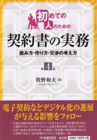 初めての人のための契約書の実務 - 読み方・作り方・交渉の考え方 (第4版)