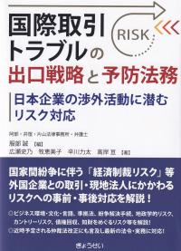 国際取引トラブルの出口戦略と予防法務