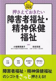 押さえておきたい障害者福祉・精神保健福祉