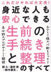 身近な人も安心できる生前の手続きと整理のすべて